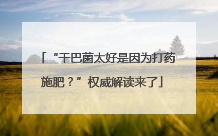 “干巴菌太好是因为打药施肥？”权威解读来了