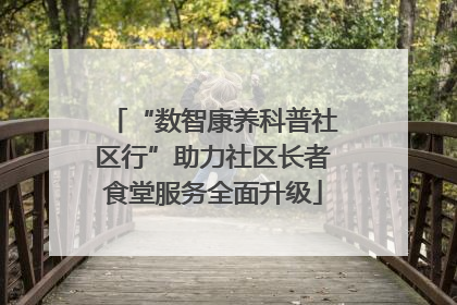 “数智康养科普社区行”助力社区长者食堂服务全面升级
