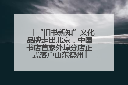 “旧书新知”文化品牌走出北京，中国书店首家外埠分店正式落户山东德州