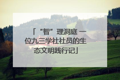 “智”理洞庭 一位九三学社社员的生态文明践行记