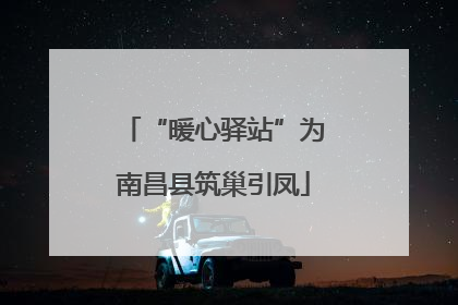 “暖心驿站”为南昌县筑巢引凤
