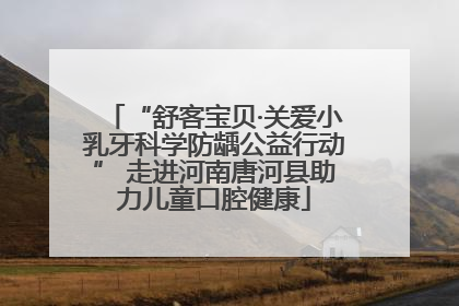 “舒客宝贝·关爱小乳牙科学防龋公益行动” 走进河南唐河县助力儿童口腔健康