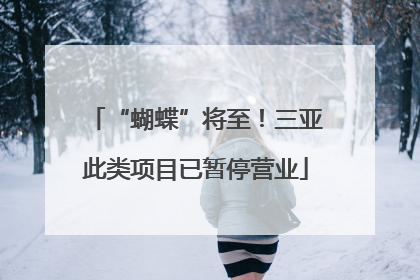 “蝴蝶”将至！三亚此类项目已暂停营业