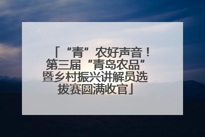 “青”农好声音！第三届“青岛农品”暨乡村振兴讲解员选拔赛圆满收官