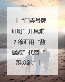 “门弄号牌证明”开具难？徐汇用“数据跑”代替“群众跑”