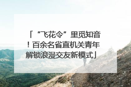 “飞花令”里觅知音！百余名省直机关青年解锁浪漫交友新模式