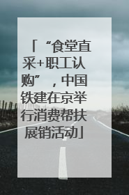 “食堂直采+职工认购”，中国铁建在京举行消费帮扶展销活动
