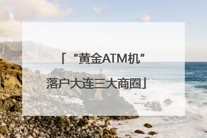 “黄金ATM机”落户大连三大商圈