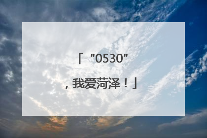 “0530”，我爱菏泽！