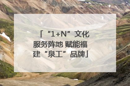 “1+N”文化服务阵地 赋能福建“泉工”品牌