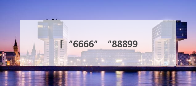 “6666”“888999”手机靓号再登法拍平台