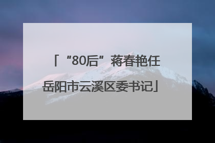 “80后”蒋春艳任岳阳市云溪区委书记