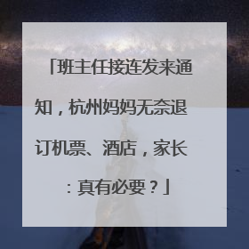 班主任接连发来通知，杭州妈妈无奈退订机票、酒店，家长：真有必要？
