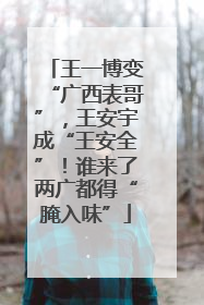 王一博变“广西表哥”，王安宇成“王安全”！谁来了两广都得“腌入味”