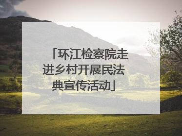 环江检察院走进乡村开展民法典宣传活动