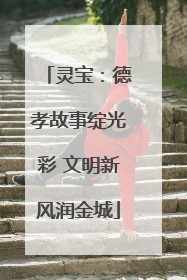灵宝：德孝故事绽光彩 文明新风润金城