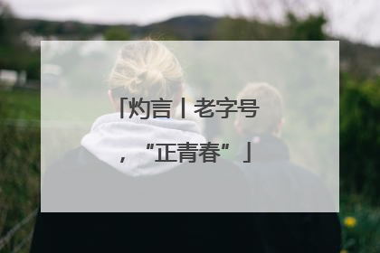 灼言丨老字号，“正青春”