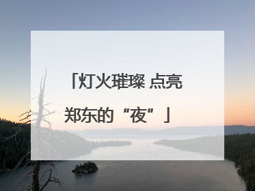 灯火璀璨 点亮郑东的“夜”