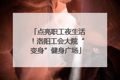 点亮职工夜生活！洛阳工会大院“变身”健身广场
