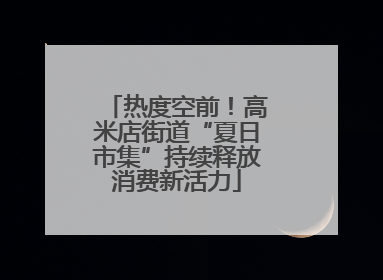 热度空前！高米店街道“夏日市集”持续释放消费新活力