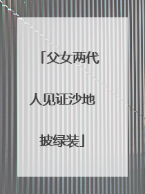 父女两代人见证沙地披绿装