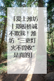 爱上潍坊丨郑板桥诚不欺我！潍坊“三更灯火不曾收”是真的