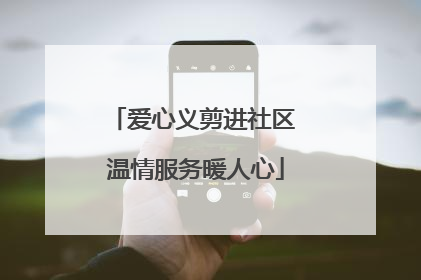 爱心义剪进社区 温情服务暖人心