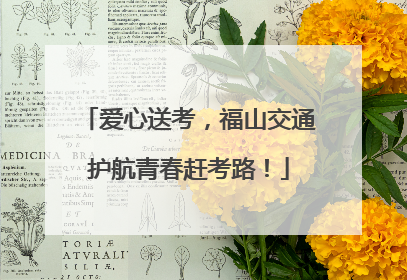 爱心送考，福山交通护航青春赶考路！
