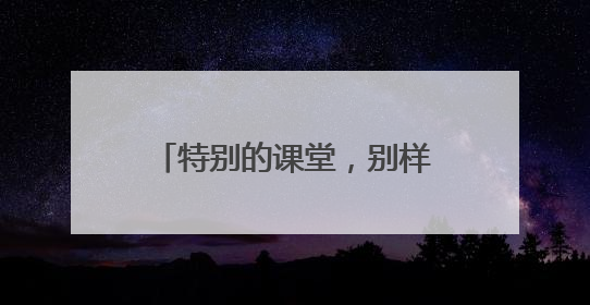 特别的课堂，别样的成长 宜宾江安连天小学校长为毕业班学生讲思政课