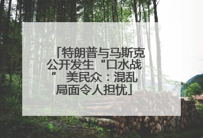 特朗普与马斯克公开发生“口水战” 美民众：混乱局面令人担忧
