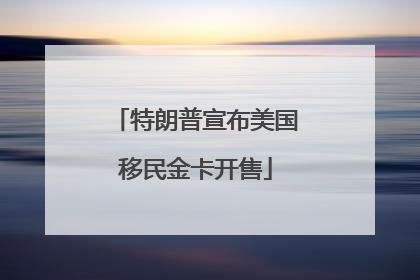 特朗普宣布美国移民金卡开售
