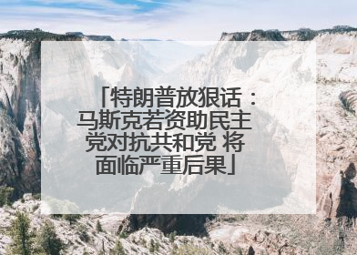 特朗普放狠话：马斯克若资助民主党对抗共和党 将面临严重后果