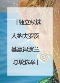 独立候选人纳夫罗茨基赢得波兰总统选举