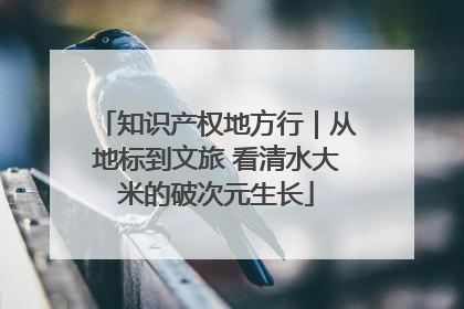 知识产权地方行｜从地标到文旅 看清水大米的破次元生长