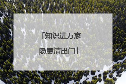 知识进万家 隐患清出门
