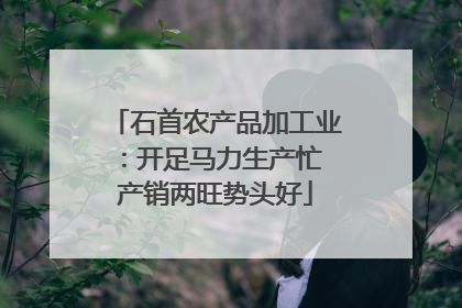石首农产品加工业：开足马力生产忙 产销两旺势头好