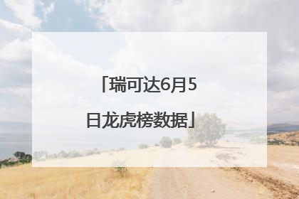 瑞可达6月5日龙虎榜数据