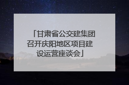 甘肃省公交建集团召开庆阳地区项目建设运营座谈会