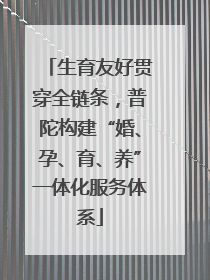 生育友好贯穿全链条，普陀构建“婚、孕、育、养”一体化服务体系