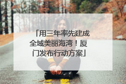 用三年率先建成全域美丽海湾！厦门发布行动方案