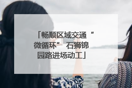 畅顺区域交通“微循环” 石狮锦园路进场动工