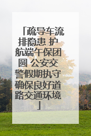 疏导车流排隐患 护航端午保团圆 公安交警假期执守确保良好道路交通环境