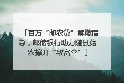 百万“邮农贷”解燃眉急，邮储银行助力随县菇农撑开“致富伞”