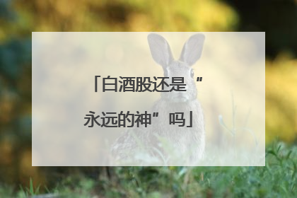 白酒股还是“永远的神”吗