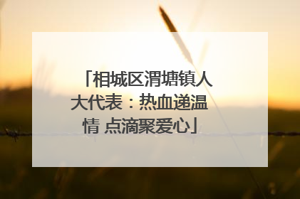 相城区渭塘镇人大代表：热血递温情 点滴聚爱心