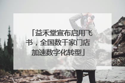 益禾堂宣布启用飞书，全国数千家门店加速数字化转型