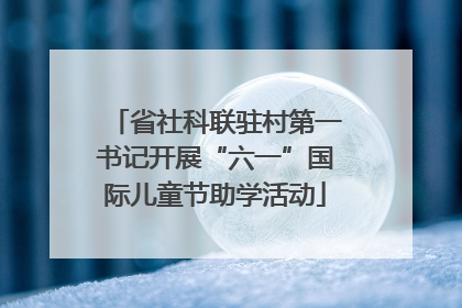 省社科联驻村第一书记开展“六一”国际儿童节助学活动