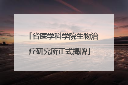 省医学科学院生物治疗研究所正式揭牌