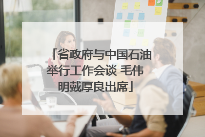 省政府与中国石油举行工作会谈 毛伟明戴厚良出席