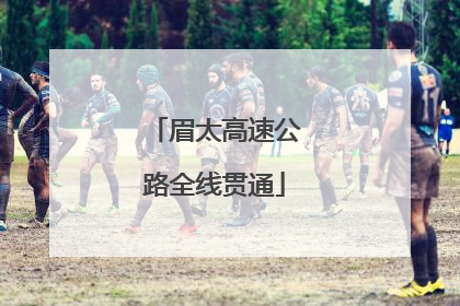 眉太高速公路全线贯通